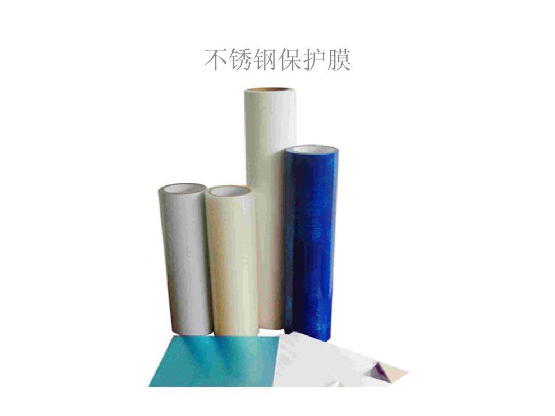 不同款式不銹鋼保護(hù)膜.jpeg 不同款式不銹鋼保護(hù)膜.jpeg