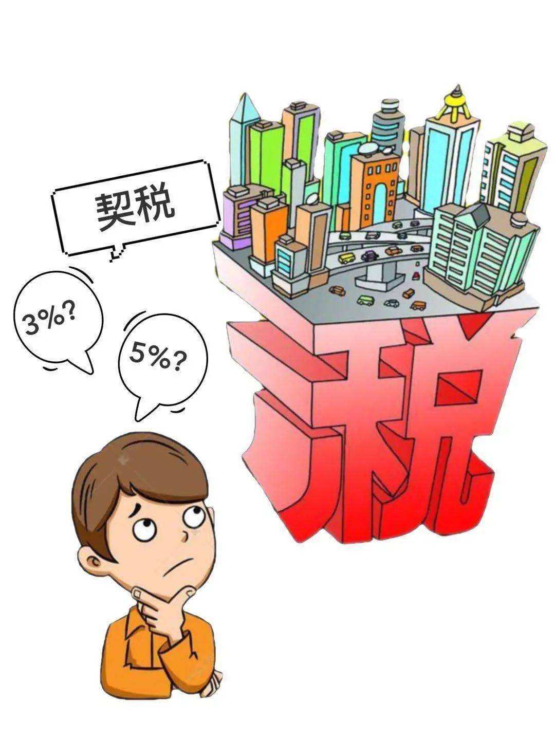 契稅.jpeg 契稅.jpeg