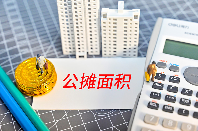 一般公攤面積是多少.jpg 一般公攤面積是多少.jpg
