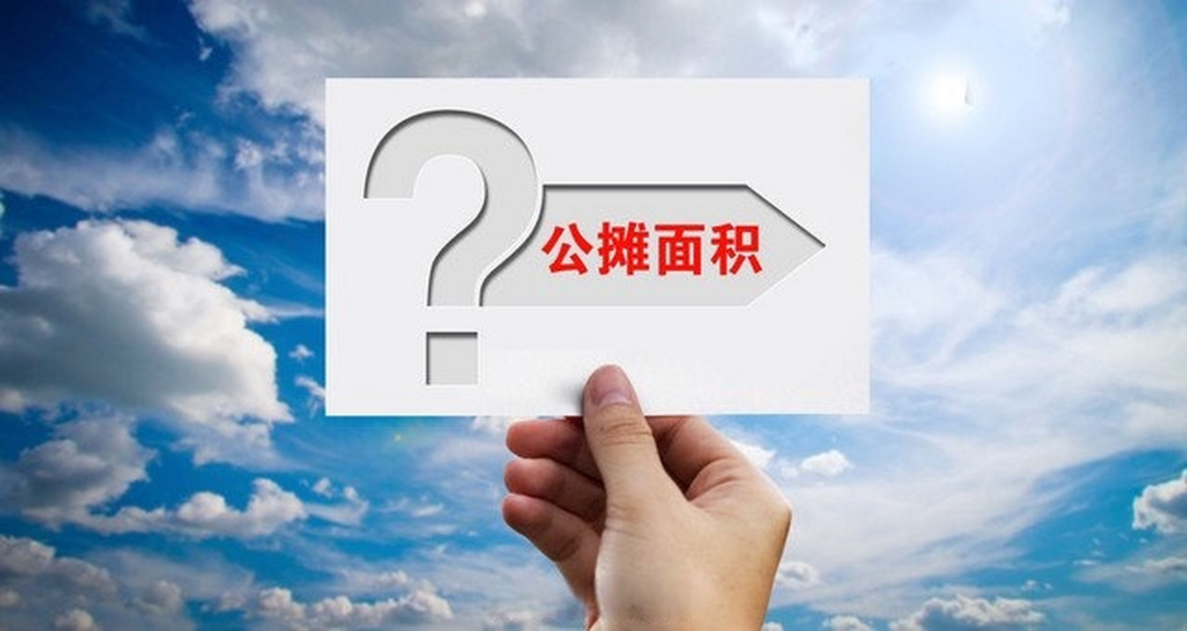 公攤面積計算參考哪些.jpeg 公攤面積計算參考哪些.jpeg