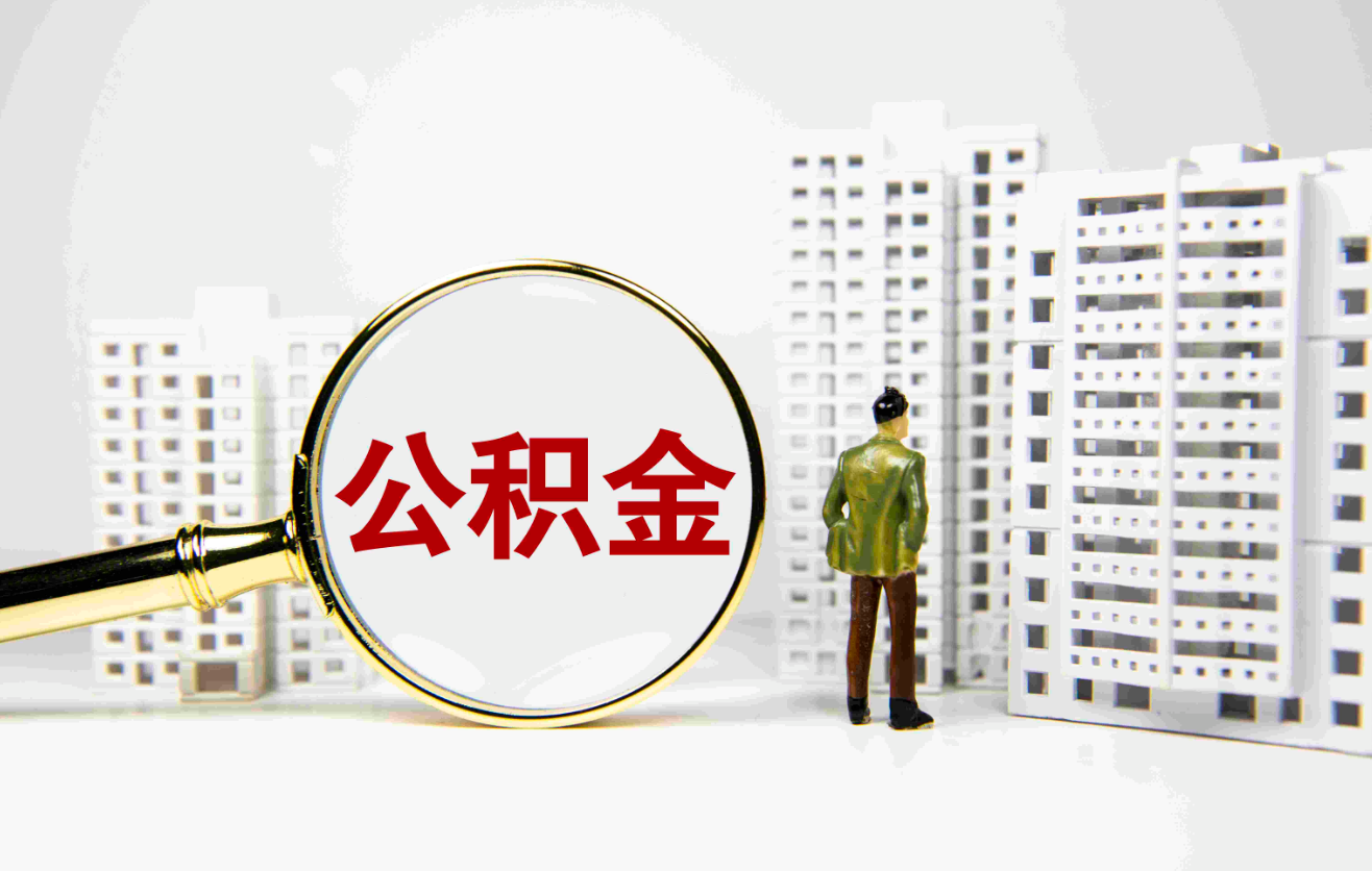 2023年申請公積金貸款有什么條件?.png 2023年申請公積金貸款有什么條件?.png