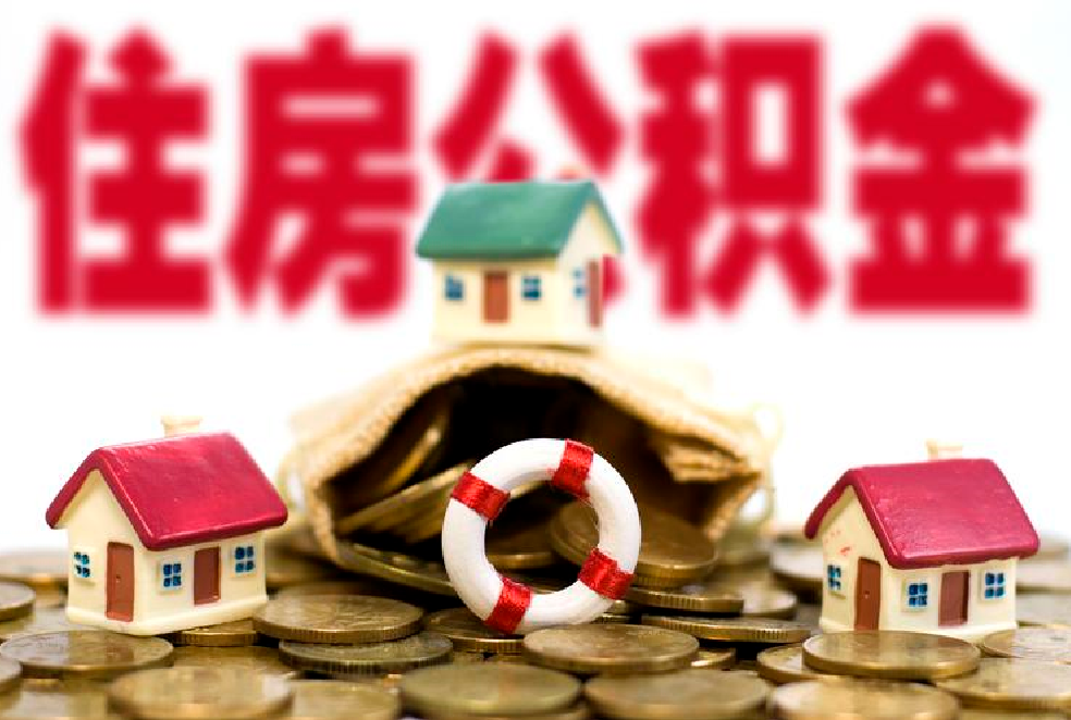 如何用公積金貸款.png 如何用公積金貸款.png