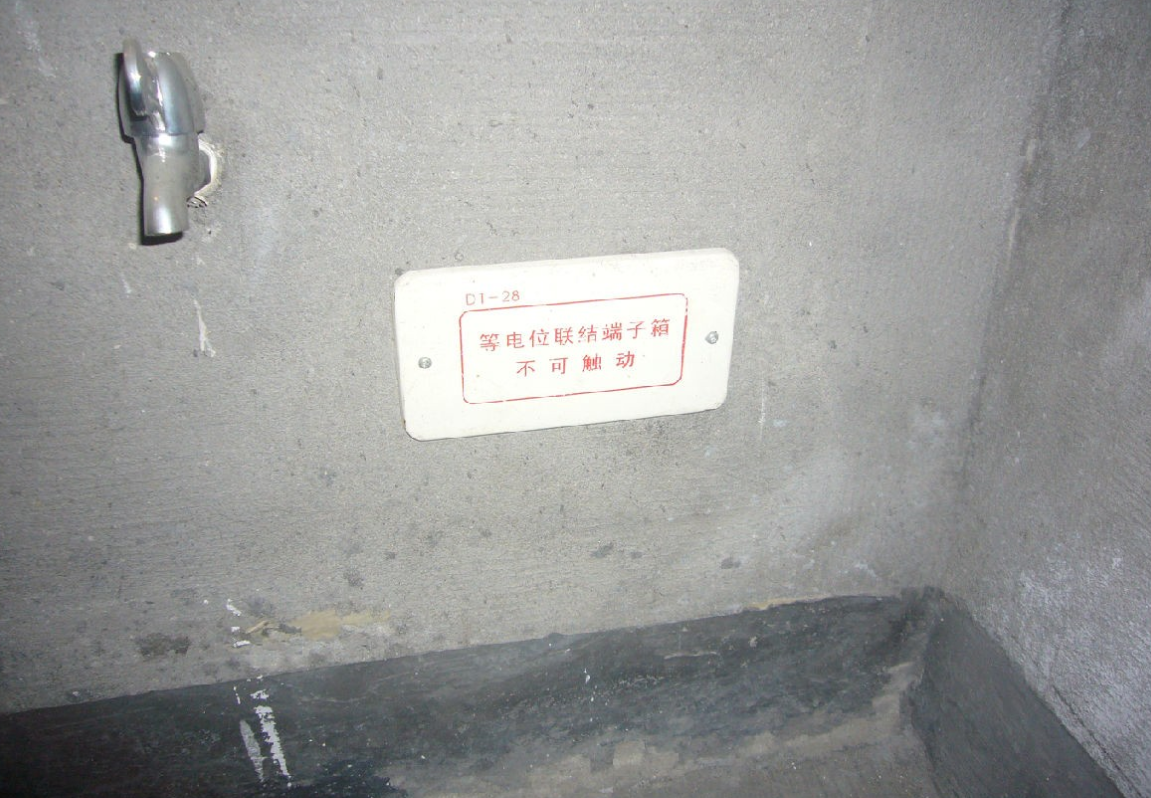 等電位的作用是什么?.png 等電位的作用是什么?.png