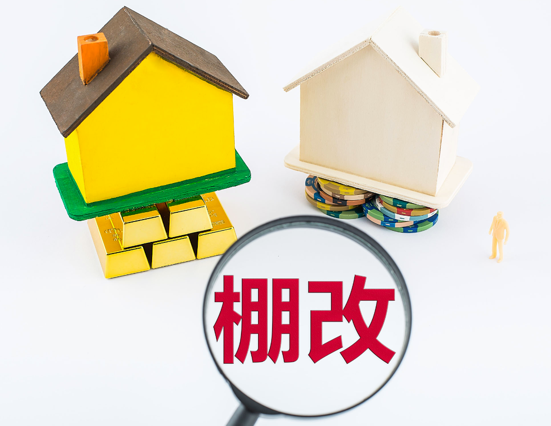 棚改有哪些缺點?.png 棚改有哪些缺點?.png