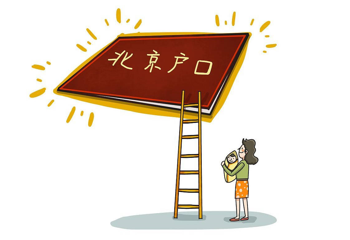 北京戶口有什么好處.png 北京戶口有什么好處.png