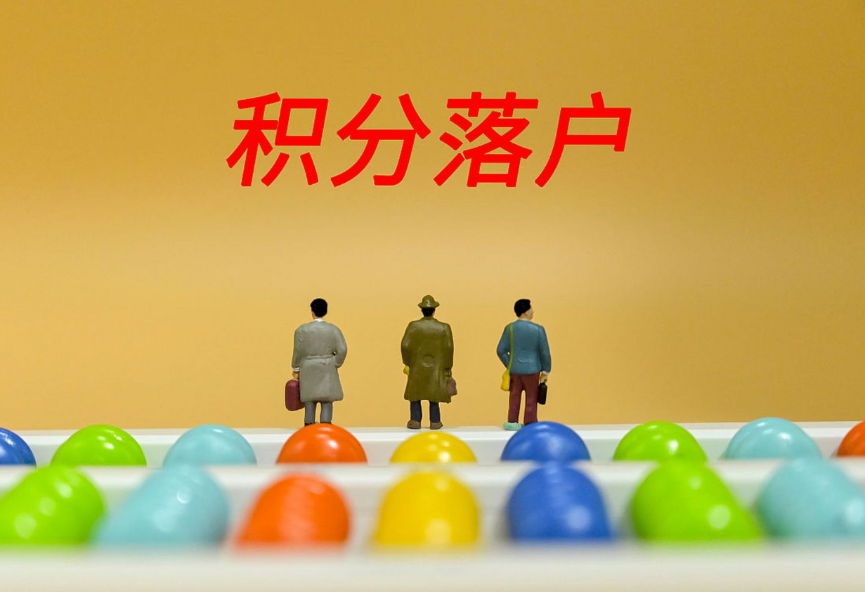 北京積分落戶最全攻略.png 北京積分落戶最全攻略.png