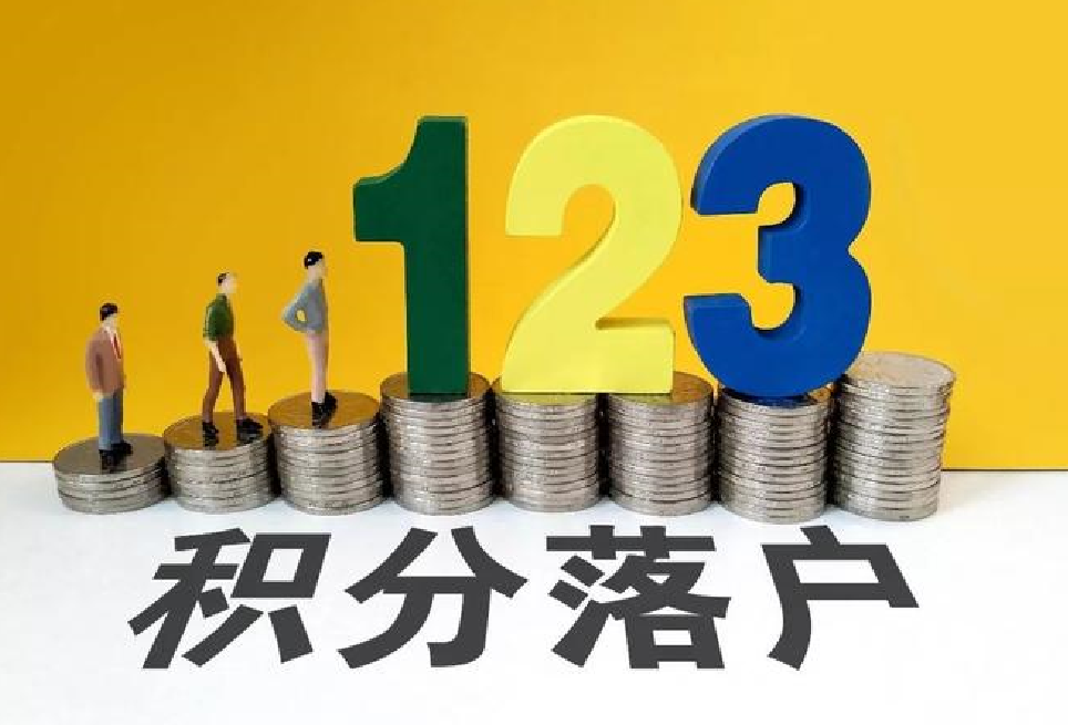 北京積分落戶最全攻略 (3).png 北京積分落戶最全攻略 (3).png