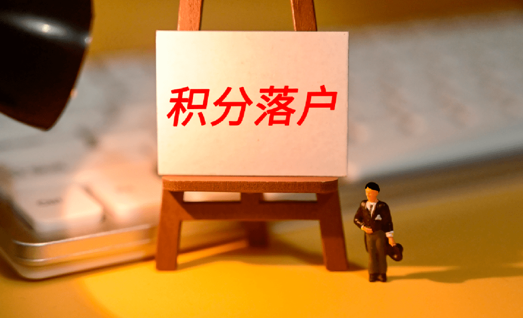 北京積分落戶最全攻略 (5).png 北京積分落戶最全攻略 (5).png